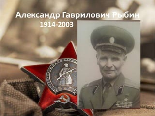 Александр Гаврилович Рыбин
1914-2003
 