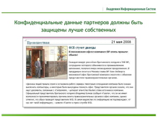 Конфиденциальные данные партнеров должны быть
защищены лучше собственных
 