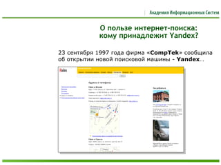 О пользе интернет-поиска:
кому принадлежит Yandex?
23 сентября 1997 года фирма «CompTek» сообщила
об открытии новой поисковой машины - Yandex…
 