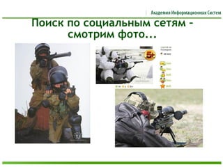 Поиск по социальным сетям –
смотрим фото...
 