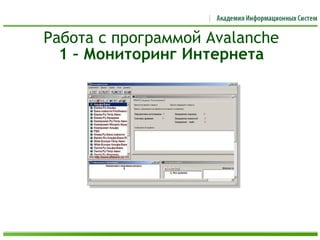 Работа с программой Avalanche
1 – Мониторинг Интернета
 