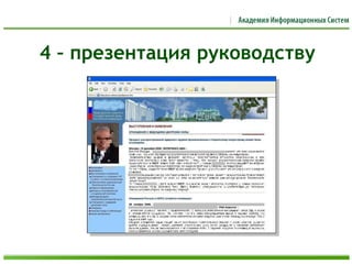 4 – презентация руководству
 