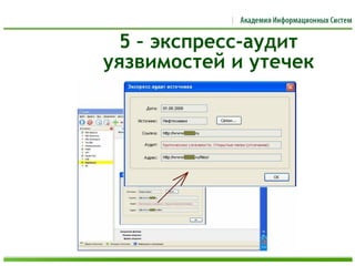 5 – экспресс-аудит
уязвимостей и утечек
 