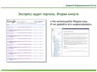 Экспресс-аудит портала. Вторая минута
• Не используйте Медиа-кэш.
И не давайте его индексировать.
 