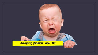 Ασκήσεις βιβλίου, σελ. 89
 