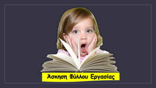 Άσκηση Φύλλου Εργασίας
 