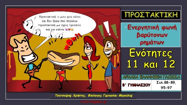 Î£ÎµÎ».88-89,
95-97
â—¦Î•Î½ÎµÏÎ³Î·Ï„Î¹ÎºÎ® Ï†Ï‰Î½Î®
Î²Î±ÏÏÏ„Î¿Î½Ï‰Î½
ÏÎ·Î¼Î¬Ï„Ï‰Î½
Î¤ÏƒÎ±Ï„ÏƒÎ¿ÏÏÎ·Ï‚ Î§ÏÎ®ÏƒÏ„Î¿Ï‚, Î¦Î¹Î»ÏŒÎ»Î¿Î³Î¿Ï‚ Î“Ï…Î¼Î½Î±ÏƒÎ¯Î¿Ï… ÎœÎ±Î³Î¿ÏÎ»Î±Ï‚
xtsat.blogspot.gr
 