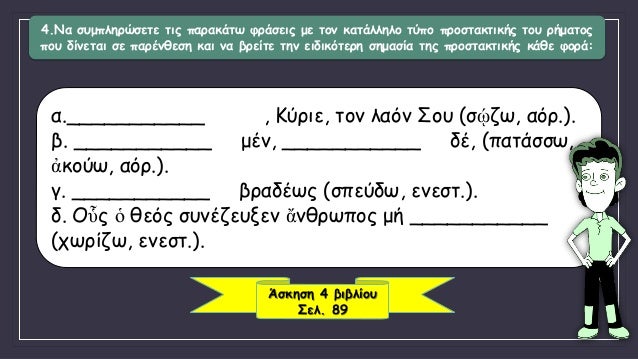 4.ÎÎ± ÏƒÏ…Î¼Ï€Î»Î·ÏÏŽÏƒÎµÏ„Îµ Ï„Î¹Ï‚ Ï€Î±ÏÎ±ÎºÎ¬Ï„Ï‰ Ï†ÏÎ¬ÏƒÎµÎ¹Ï‚ Î¼Îµ Ï„Î¿Î½ ÎºÎ±Ï„Î¬Î»Î»Î·Î»Î¿ Ï„ÏÏ€Î¿ Ï€ÏÎ¿ÏƒÏ„Î±ÎºÏ„Î¹ÎºÎ®Ï‚ Ï„Î¿Ï… ÏÎ®Î¼Î±Ï„Î¿Ï‚
Ï€Î¿Ï… Î´Î¯Î½ÎµÏ„Î±Î¹ ÏƒÎµ Ï€Î±ÏÎ­Î½Î¸ÎµÏƒÎ· ÎºÎ±Î¹ Î½Î± Î²ÏÎµÎ¯...