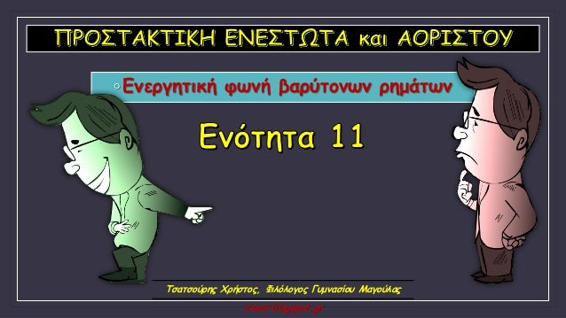 â—¦Î•Î½ÎµÏÎ³Î·Ï„Î¹ÎºÎ® Ï†Ï‰Î½Î® Î²Î±ÏÏÏ„Î¿Î½Ï‰Î½ ÏÎ·Î¼Î¬Ï„Ï‰Î½
Î¤ÏƒÎ±Ï„ÏƒÎ¿ÏÏÎ·Ï‚ Î§ÏÎ®ÏƒÏ„Î¿Ï‚, Î¦Î¹Î»ÏŒÎ»Î¿Î³Î¿Ï‚ Î“Ï…Î¼Î½Î±ÏƒÎ¯Î¿Ï… ÎœÎ±Î³Î¿ÏÎ»Î±Ï‚
xtsat.blogspot.gr
 