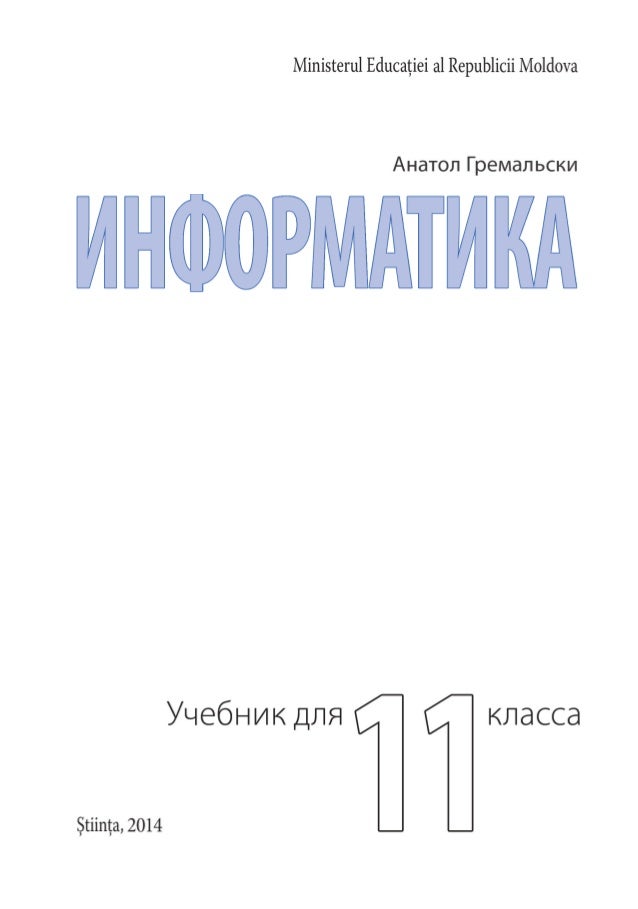 Гдз по информатике гремальски автор