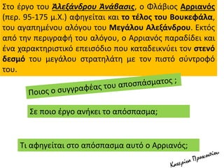 Στο έργο του Ἀλεξάνδρου Ἀνάβασις, ο Φλάβιος Αρριανός
(περ. 95-175 μ.Χ.) αφηγείται και το τέλος του Βουκεφάλα,
του αγαπημέν...