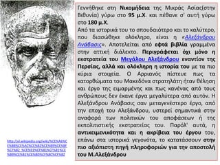 Γεννήθηκε στη Νικομήδεια της Μικράς Ασίας(στην
Βιθυνία) γύρω στο 95 μ.Χ. και πέθανε σ' αυτή γύρω
στο 180 μ.Χ.
Από τα ιστορ...