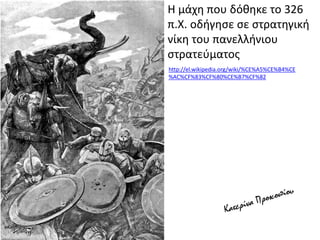 Η μάχη που δόθηκε το 326
π.Χ. οδήγησε σε στρατηγική
νίκη του πανελλήνιου
στρατεύματος
http://el.wikipedia.org/wiki/%CE%A5%CE%B4%CE
%AC%CF%83%CF%80%CE%B7%CF%82
 