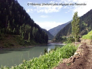 Ο Υδάσπης (Jhelum) ρέει σήμερα στο Πακιστάν
 