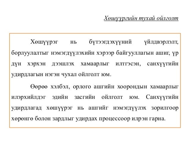 лекц №11 капиталын зардал хөшүүргийн шин