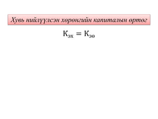 Хувь нийлүүлсэн хөрөнгийн капиталын өртөг
Кэх = Кэө
 