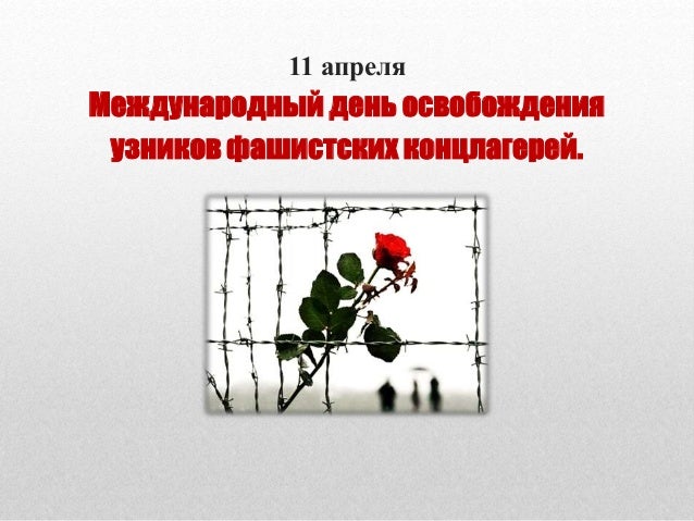 Открытка узникам концлагерей, ночь открытка