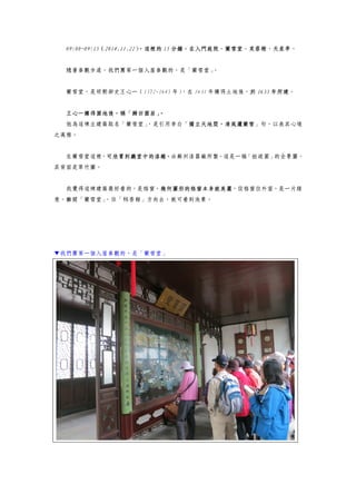 09:00~09:15（2014.11.22），這裡的 15 分鐘，在入門庭院、蘭雪堂、芙蓉榭、天泉亭。
隨著參觀步道，我們團第一個入屋參觀的，是「蘭雪堂」。
蘭雪堂，是明朝御史王心一（1572-1645 年），在 1631 年購得土地後，於 1635 年所建。
王心一購得園地後，稱「歸田園居」。
他為這棟主建築取名「蘭雪堂」，是引用李白「獨立天地間，清風灑蘭雪」句，以表其心境
之高雅。
在蘭雪堂這裡，可欣賞到廳堂中的漆雕，由蘇州漆器廠所製，這是一幅「拙政園」的全景圖，
其背面是翠竹圖。
我覺得這棟建築最好看的，是格窗，幾何圖形的格窗本身就美麗，從格窗往外望，是一片綠
意。離開「蘭雪堂」，往「秫香館」方向去，就可看到池景。
▼我們團第一個入屋參觀的，是「蘭雪堂」
 