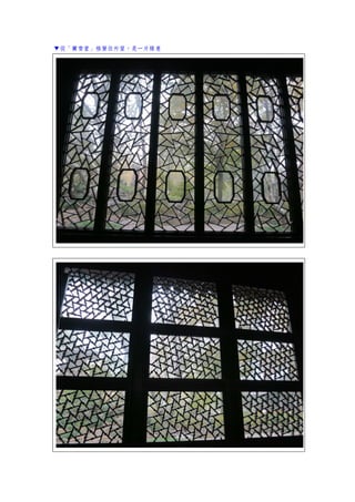 ▼從「蘭雪堂」格窗往外望，是一片綠意
 