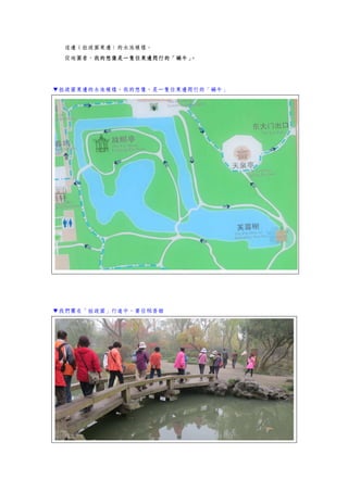 這邊（拙政園東邊）的水池模樣。
從地圖看，我的想像是一隻往東邊爬行的「蝸牛」。
▼拙政園東邊的水池模樣，我的想像，是一隻往東邊爬行的「蝸牛」
▼我們團在「拙政園」行進中，要往秫香館
 