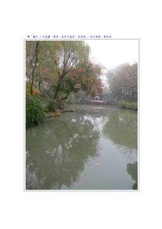 ▼「蝸牛」（平面圖）頭部，其亭子就是「芙蓉榭」，池中倒影，景色美
 