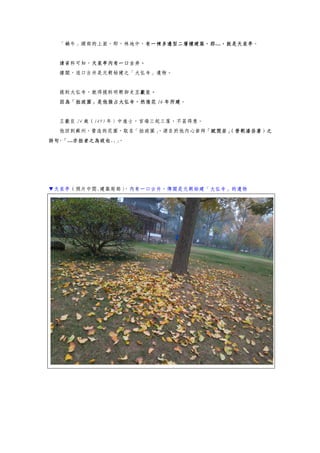 「蝸牛」頭部的上面，即，林地中，有一棟多邊型二層樓建築，那…，就是天泉亭。
讀資料可知，天泉亭內有一口古井。
據聞，這口古井是元朝始建之「大弘寺」遺物。
提到大弘寺，就得提到明朝御史王獻臣。
因為「拙政園」是他強占大弘寺，然後花 16 年所建。
王獻臣 24 歲（1493 年）中進士，官場三起三落，不甚得意。
他回到蘇州，營造的花園，取名「拙政園」，源自於他內心崇拜「賦閒居」（晉朝潘岳著）之
詩句-「…亦拙者之為政也..」。
▼天泉亭（照片中間.建築局部），內有一口古井，傳聞是元朝始建「大弘寺」的遺物
 