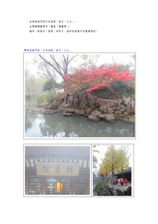 在秫香館門前可見湖景、黃石、小丘…。
丘頂的那座亭子，取名「放眼亭」。
據知，被取名「放眼」的亭子，通常是庭園中位置最高的。
▼秫香館門前，可見湖景、黃石、小丘…
 