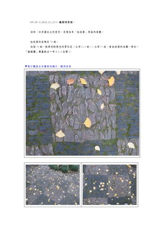 09:18~（2014.11.22），離開秫香館。
這時，往西邊走去的意思，是要結束「拙政園」東區的參觀。
拙政園的面積是 78 畝。
這個 78 畝，換算我較熟悉的單位是 5 公頃（15 畝＝1 公頃），故，看拙政園的地圖，略知，
「拙政園」東區約占一半（2.5 公頃）。
▼葉片飄落在有圖案的鋪石，顯得詩意
 