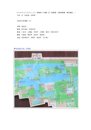 09:18~09:32（2014.11.22），這裡的 14 分鐘，在「拙政園」中區的復廊、梧竹幽居..。
中區，是「拙政園」的精華。
這裡的亭臺樓閣，有：
中間：遠香堂。
東面：梧竹幽居、海棠春塢。
西面：小滄浪、小飛虹、得真亭、玉蘭堂、香洲、荷風四面亭。
南面：玲瓏館、聽雨軒、綉漪亭、嘉實館。
北面：雪香雲蔚亭、待霜亭、綠漪亭、見山樓。
▼拙政園的中區，是精華
 