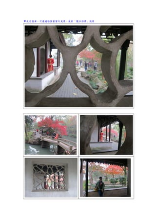 ▼走在復廊，可透過格窗看窗外風景，達到「隨步移景」效果
 