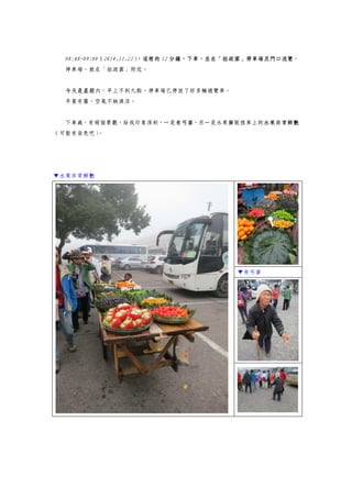 08:48~09:00（2014.11.22），這裡的 12 分鐘，下車，並在「拙政園」停車場及門口流覽。
停車場，就在「拙政園」附近。
今天是星期六，早上不到九點，停車場已停放了好多輛遊覽車。
早晨有霧，空氣不缺濕涼。
下車處，有兩個景觀，給我印象深刻，一是有丐婆，另一是水果攤販推車上的水果非常鮮艷
（可能有染色吧）。
▼水果非常鮮艷
▼有丐婆
 