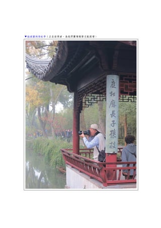 ▼拙政園的倚虹亭（正在拍照者，為我們團領隊郭文凱經理）
 