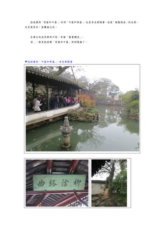 拙政園的「西區和中區」，如同「中區和東區」，也是有走廊隔著，這道「柳蔭路曲」的走廊，
先是東西向，後轉南北向。
在南北向波形廊的中段，有個「別有洞天」。
這…，就是拙政園「西區和中區」的相隔處了。
▼拙政園的「中區和東區」，有走廊隔著
 