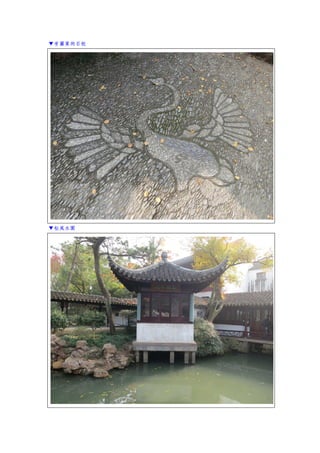 ▼有圖案的石板
▼松風水閣
 