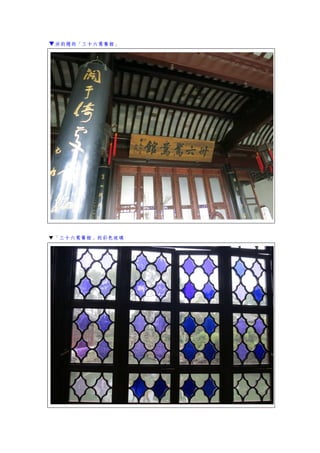 ▼洪鈞題的「三十六鴛鴦館」
▼「三十六鴛鴦館」的彩色玻璃
 