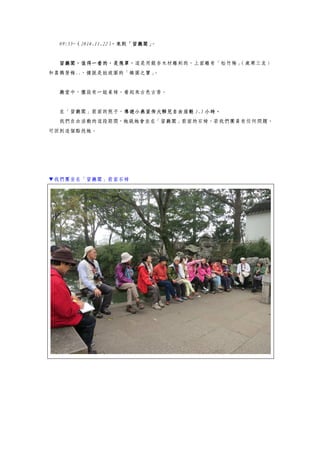 09:55~（2014.11.22），來到「留廳閣」。
留廳閣，值得一看的，是飛罩，這是用銀杏木材雕刻的，上面雕有「松竹梅」（歲寒三友）
和喜鵲登梅..，據說是拙政園的「鎮園之寶」。
廳堂中，擺設有一組桌椅，看起來古色古香。
在「留廳閣」前面的院子，導遊小燕宣佈大夥兒自由活動 1.5 小時。
我們自由活動的這段期間，她說她會坐在「留廳閣」前面的石椅，若我們團員有任何問題，
可回到這個點找她。
▼我們團坐在「留廳閣」前面石椅
 