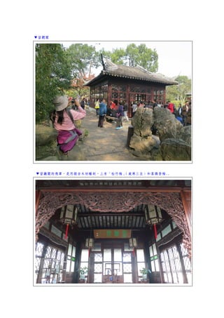 ▼留聽閣
▼留廳閣的飛罩，是用銀杏木材雕刻，上有「松竹梅」（歲寒三友）和喜鵲登梅..
 