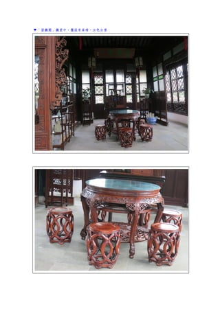 ▼「留廳閣」廳堂中，擺設有桌椅，古色古香
 