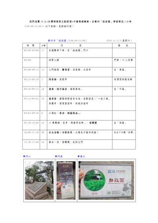 我們這團 18 人+台灣領隊郭文凱經理+中國導遊韓燕，在蘇州「拙政園」停留將近 3 小時
（08:48~11:40），以下表格，是詳細行程：
蘇州市「拙政園」（08:48~11:40） 2014.11.22（星期六）
時 間 分鐘 內 容 備 註
08:48~09:00 12 自遊覽車下車、在「拙政園」門口
09:00~ 持票入園 門票：90 人民幣
09:00~09:15 15 入門庭院、蘭雪堂、芙蓉榭、天泉亭 在「東區」
09:15~09:18 3 秫香館、放眼亭 有漂亮的銀杏樹
09:18~09:32 14 復廊、梧竹幽居、海棠春塢.. 在「中區」
09:32~09:42 10 遠香堂。建築物對面有水池，池對面是：「一池三島」
待霜亭、雪香雲蔚亭、荷風四面亭
09:42~09:50 8 小飛虹、香洲、柳蔭路曲…
09:50~10:00 10 36 鴛鴦館、笠亭、與誰同坐軒…、留聽閣 在「西區」
10:00~11:30 90 自由活動（參觀範圍，主要在中區和西區） 有在戶外聽「評彈」
11:30~11:40 10 集合，從「留聽閣」走到大門
▼門口 ▼門票 ▼簡介
 