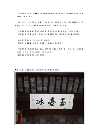自由活動中，我對「玲瓏館」那個高懸堂中的匾額，特別有印象，這個匾額白底黑字，寫著
「玉壺冰」，宣統二年。
現（2015.03.31）寫遊記，我讀了「拙政園」書（雨牧衡山），方知，寫這個匾額的人，是
葉詩夢（1863-1937 年），葉詩夢是慈禧太后的侄子，善書法，晚年行醫。
至於橫匾兩側的楹聯，是當年主持修復古園的清朝官吏張之萬（1811-1897 年）所寫。
他是書法家，楹聯如此寫：「曲水崇山.雅集逾獅林虎阜、蒔花種竹，風流繼文畫吳詩」。
張之萬，是張之洞（1837-1909 年）的哥哥。
張之洞，和曾國藩、李鴻章、左宗棠，並稱晚清「四大名臣」。
有意思的是，張之洞的號為「壺公」，晚年自稱「抱冰」，既有「壺」，又有「冰」，和拙政園
「玲瓏館」所掛的「玉壺冰」匾額，似有相通之處。
難得這對兄弟這麼傑出，且手足情深。
▼寫「玉壺冰」匾額字的人，是葉詩夢，他是慈禧太后的侄子
 