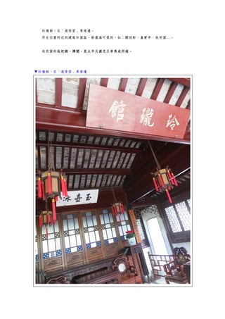 玲瓏館，在「遠香堂」東南邊。
所在位置附近的建築和園區，都還滿可愛的，如：聽雨軒、嘉實亭、枇杷園…。
枇杷園的枇杷樹，傳聞，是太平天國忠王李秀成所植。
▼玲瓏館，在「遠香堂」東南邊
 