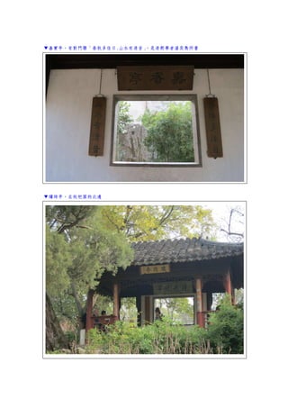 ▼嘉實亭，有對門聯「春秋多佳日.山水有清音」，是清朝學者潘奕雋所書
▼繡綺亭，在枇杷園的北邊
 