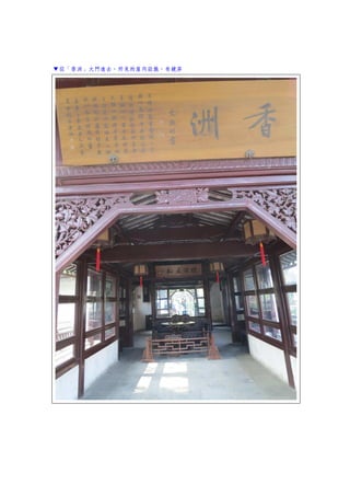 ▼從「香洲」大門進去，所見的屋內設施，有鏡屏
 