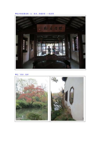 ▼我和陳素靜老師，在「香洲」的鏡屏前，一起拍照
▼在「香洲」屋旁
 