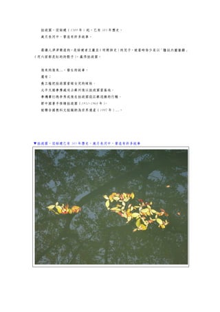 拙政園，從始建（1509 年）起，已有 505 年歷史。
歲月長河中，營造有許多故事。
最讓人津津樂道的，是始建者王獻臣（明朝御史）的兒子，被當時徐少泉以「陰以六面皆緋」
（用六面都是紅的的骰子），贏得拙政園。
後來的後來…，發生的故事。
還有：
吳三桂把拙政園當嫁女兒的嫁妝、
太平天國李秀成攻占蘇州後以拙政園當基地、
李鴻章打跑李秀成後在拙政園設江蘇巡撫的行轅、
新中國著手修繕拙政園（1951-1960 年）、
被聯合國教科文組織納為世界遺產（1997 年）…。
▼拙政園，從始建已有 505 年歷史，歲月長河中，營造有許多故事
 