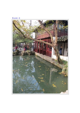 ▼拙政園一景
 