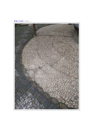 ▼鋪石有禪意（二之一）
 