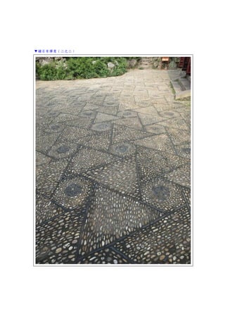 ▼鋪石有禪意（二之二）
 