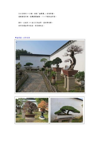 自由活動的 90 分鐘，來到「盆景園」，亦有所感。
這裡曾是竹林，抗戰期間被毀，1954 年闢為盆景園。
據知，此處約 300 盆左右的盆景，是四季有景。
連部份擺盆景的基座，都是藝術品。
▼盆景園，四季有景
 