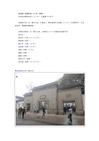 拙政園，始建於的 1509 年（明朝）。
在我們這團到訪時（2014 年），已是第 505 年了。
這樣的年資，在「蘇州古城」九個納入「聯合國教科文組織」（UNESCO）古典園林中，不是
最老的，頂多排行動老四。
若要依老賣老，在「蘇州古城」九個納入 UNESCO 的園林的始建年資。
依序是：
滄浪亭（北宋.1041-1048 年）、
網師園（南宋）、
獅子林（元朝.1342 年）、
拙政園（明朝.1509 年）、
留園（明朝.1593 年）、
藝圃（明朝）、
藕園（清朝）、
環秀山庄（清朝）、
退思園（清朝.1885-1887 年）。
▼拙政園的大門（蘇州市）
 